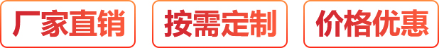 廠(chǎng)家直銷(xiāo)、按需定制、價(jià)格優(yōu)惠